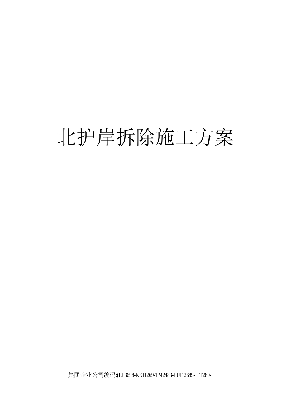 北护岸拆除施工方案_第1页