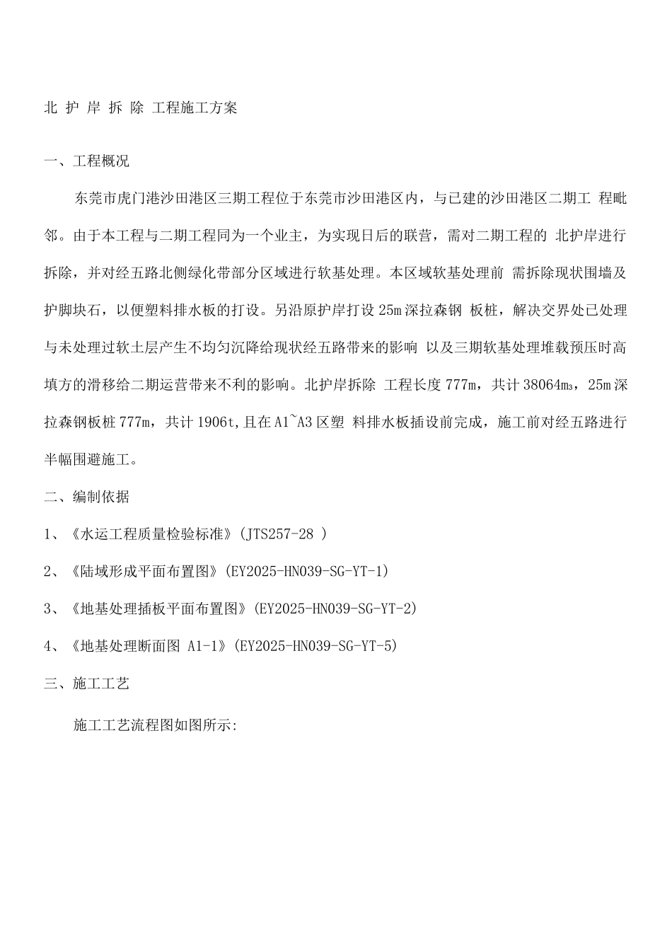 北护岸拆除施工方案_第2页