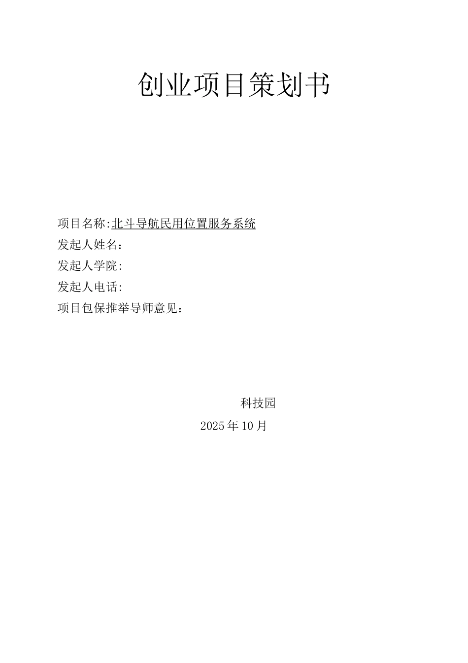 北斗导航位置服务系统商业计划书_第1页