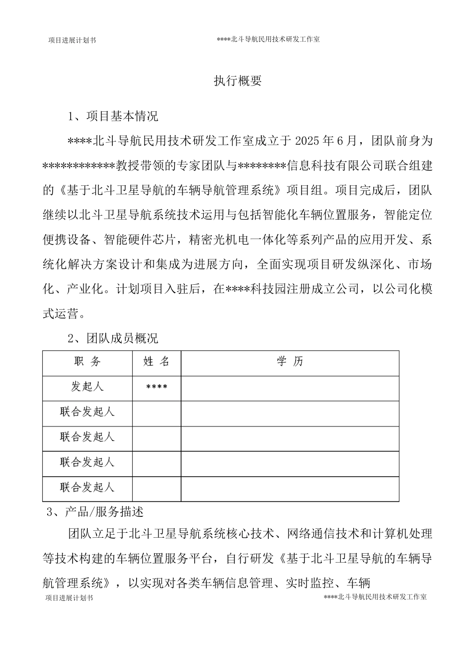 北斗导航位置服务系统商业计划书_第3页