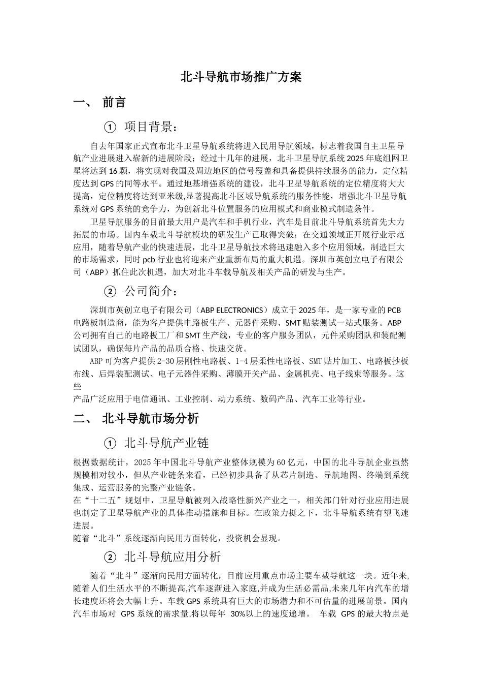北斗导航市场推广方案_第1页