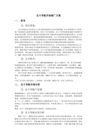 北斗导航市场推广方案