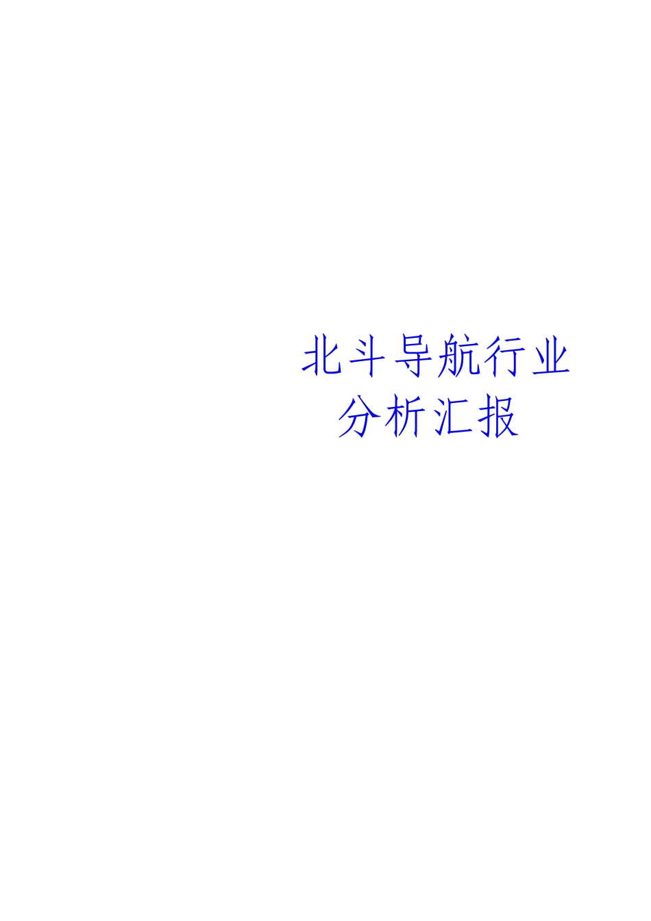 北斗导航行业分析报告_第1页