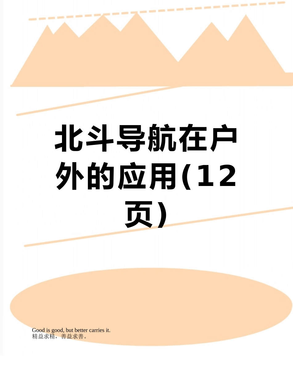 北斗导航在户外的应用_第1页