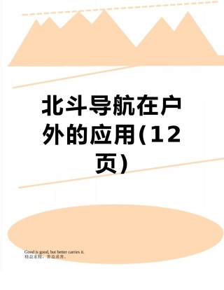 北斗导航在户外的应用