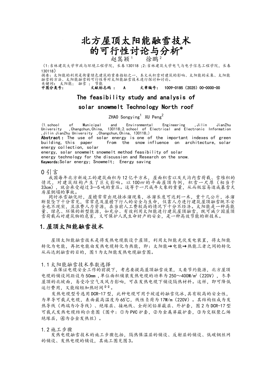 北方屋顶太阳能融雪技术_第1页
