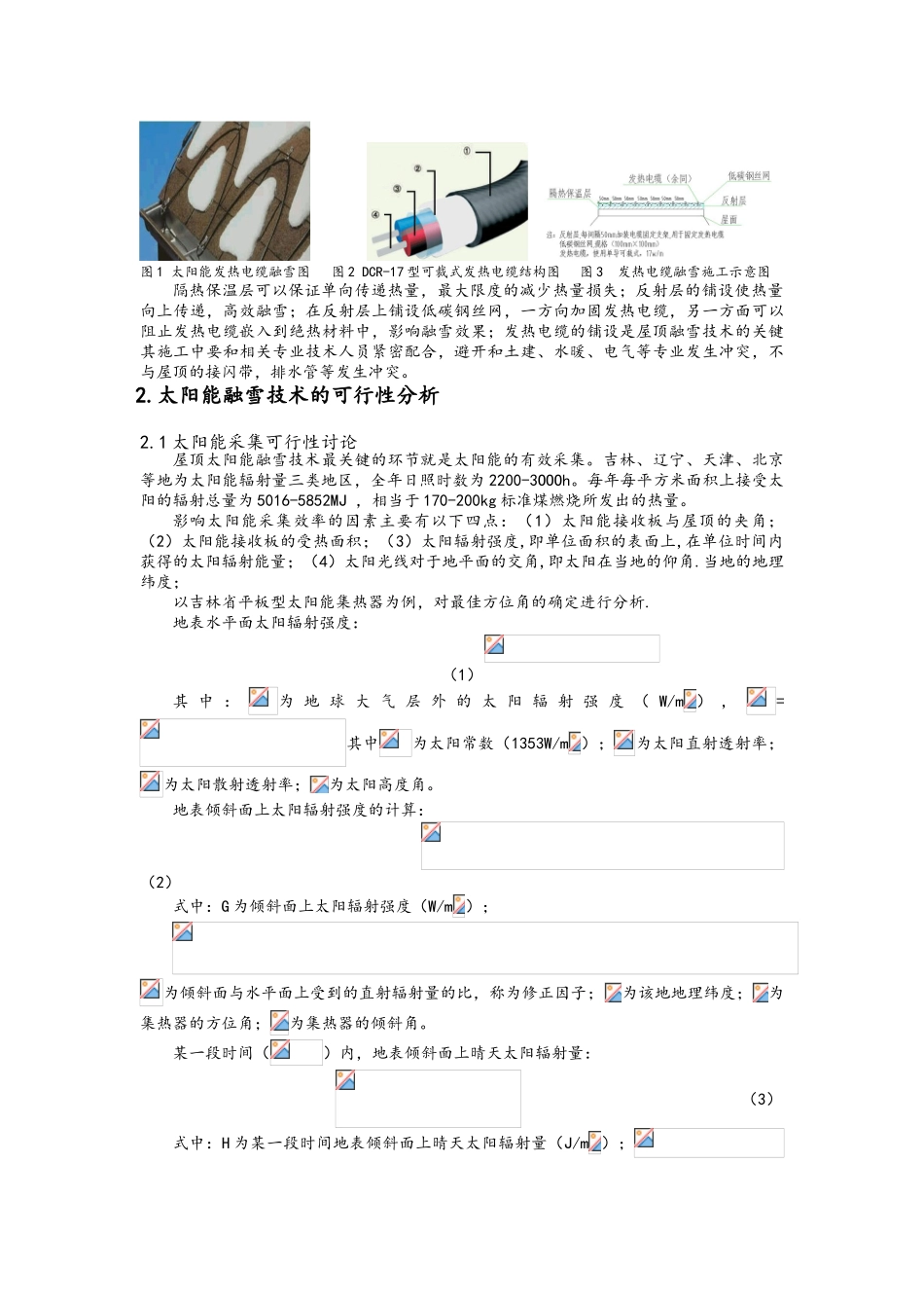 北方屋顶太阳能融雪技术_第2页