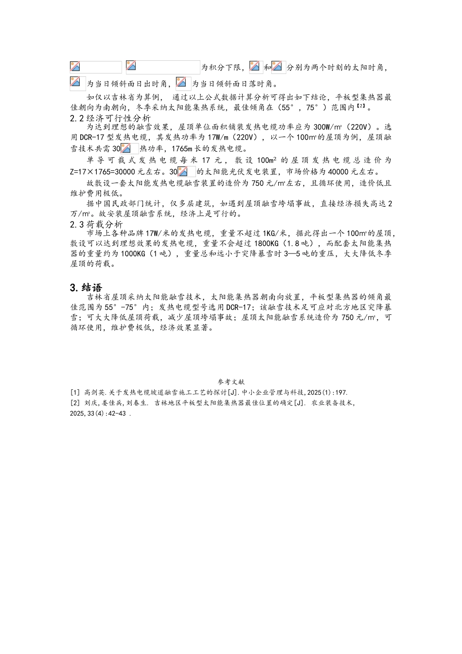 北方屋顶太阳能融雪技术_第3页