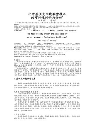 北方屋顶太阳能融雪技术