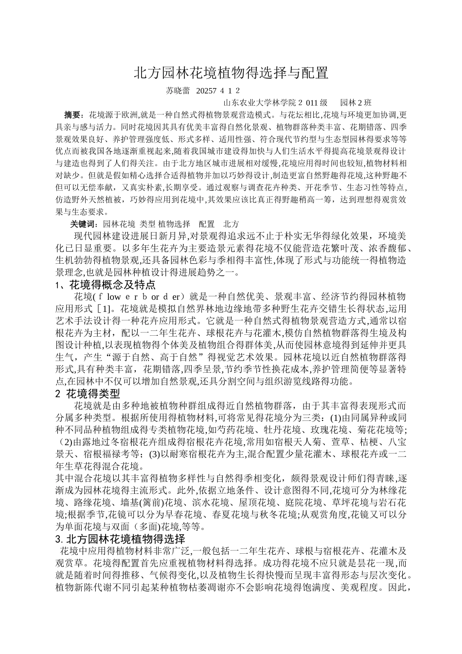 北方园林花境植物的选择与配置_第1页