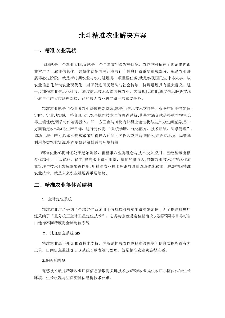 北斗精准农业解决方案_第1页