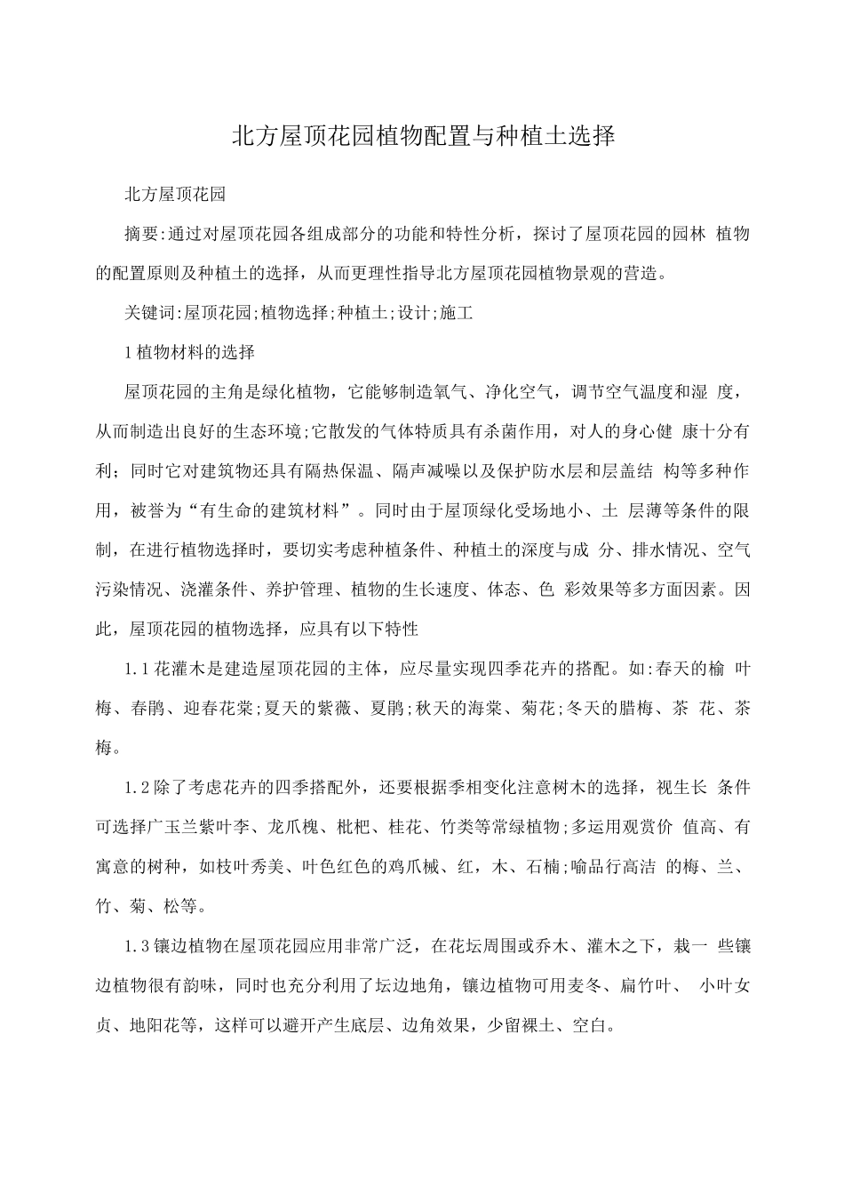北方屋顶花园植物配置与种植土选择_第1页