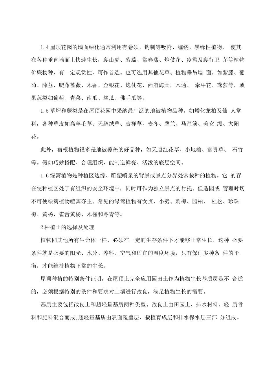 北方屋顶花园植物配置与种植土选择_第2页
