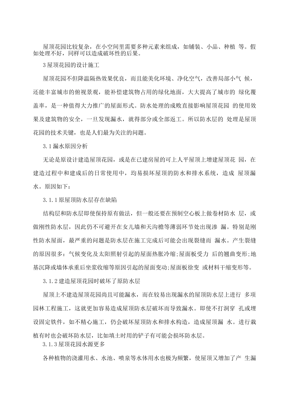 北方屋顶花园植物配置与种植土选择_第3页