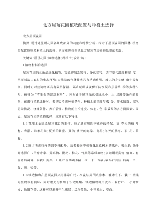 北方屋顶花园植物配置与种植土选择