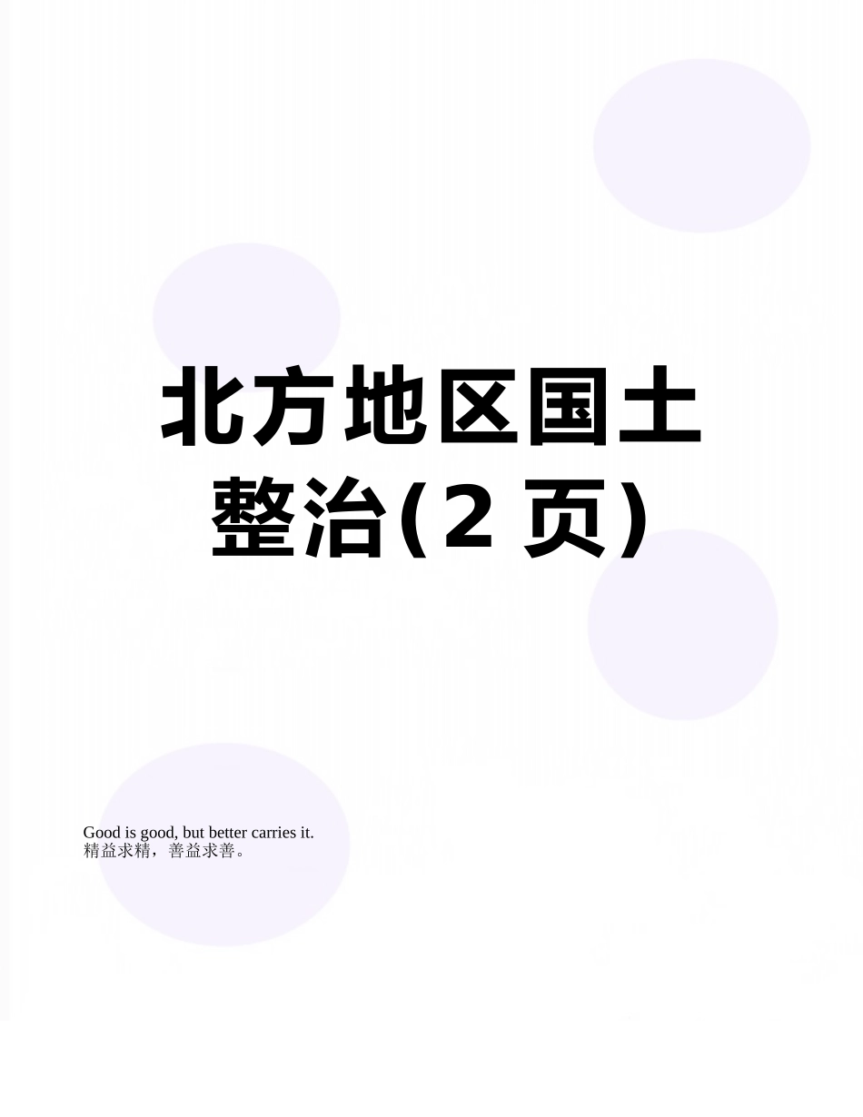 北方地区国土整治_第1页