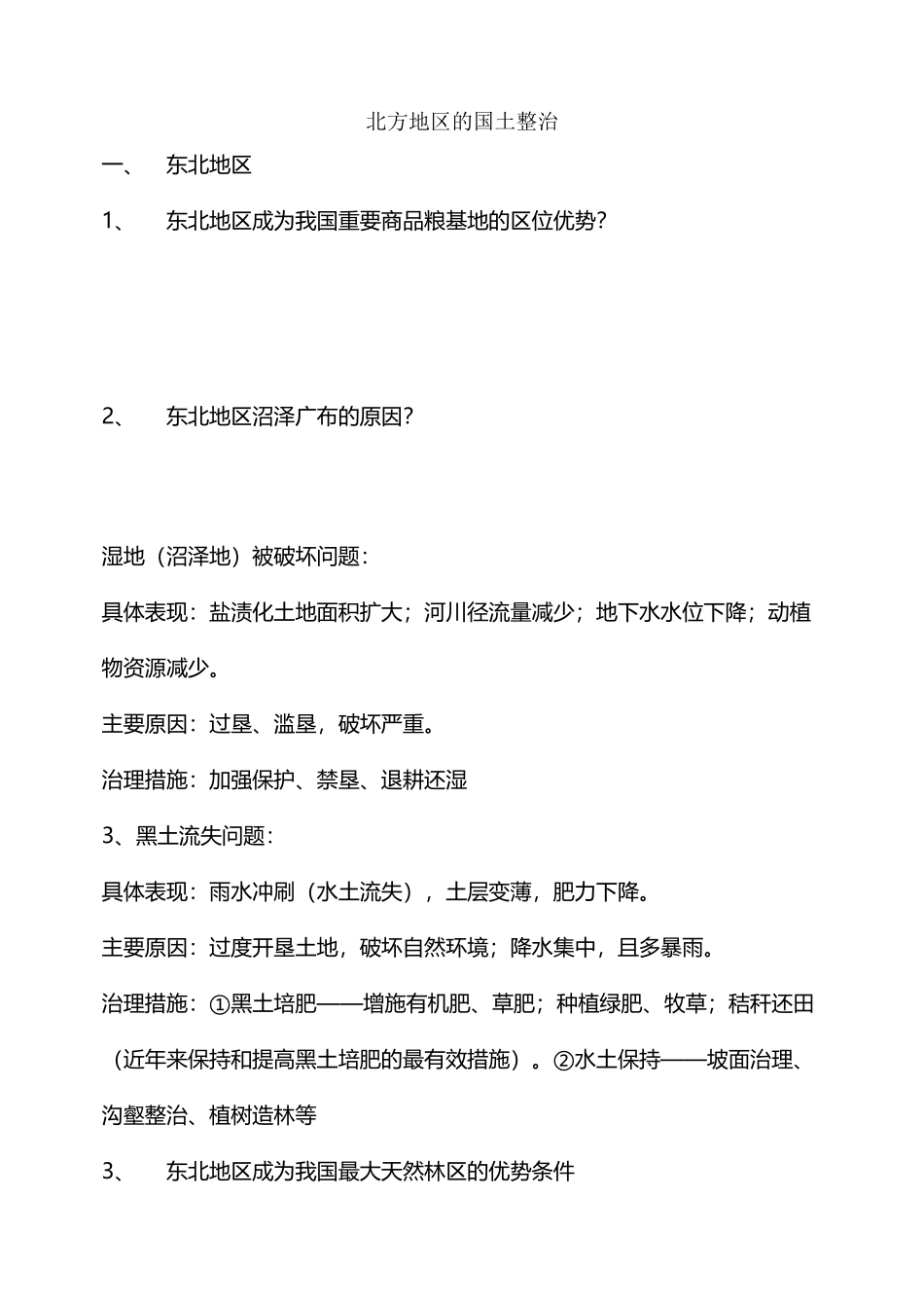 北方地区国土整治_第2页