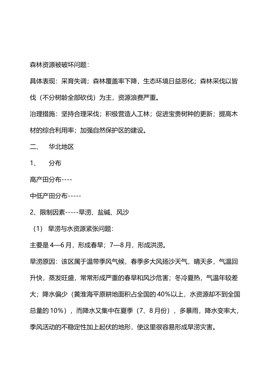 北方地区国土整治_第3页