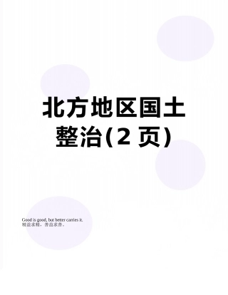 北方地区国土整治