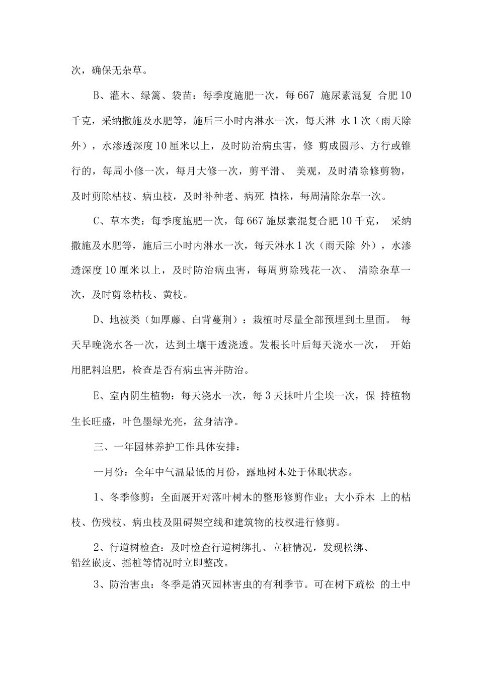 北方地区绿化养护方案_第3页