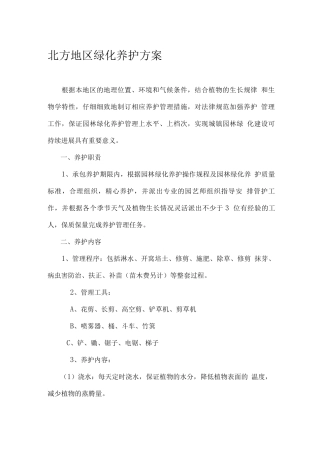 北方地区绿化养护方案