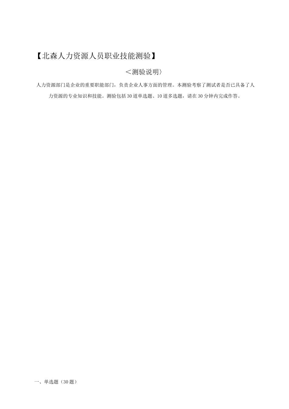 北森人力资源人员职业技能测验量表_第1页