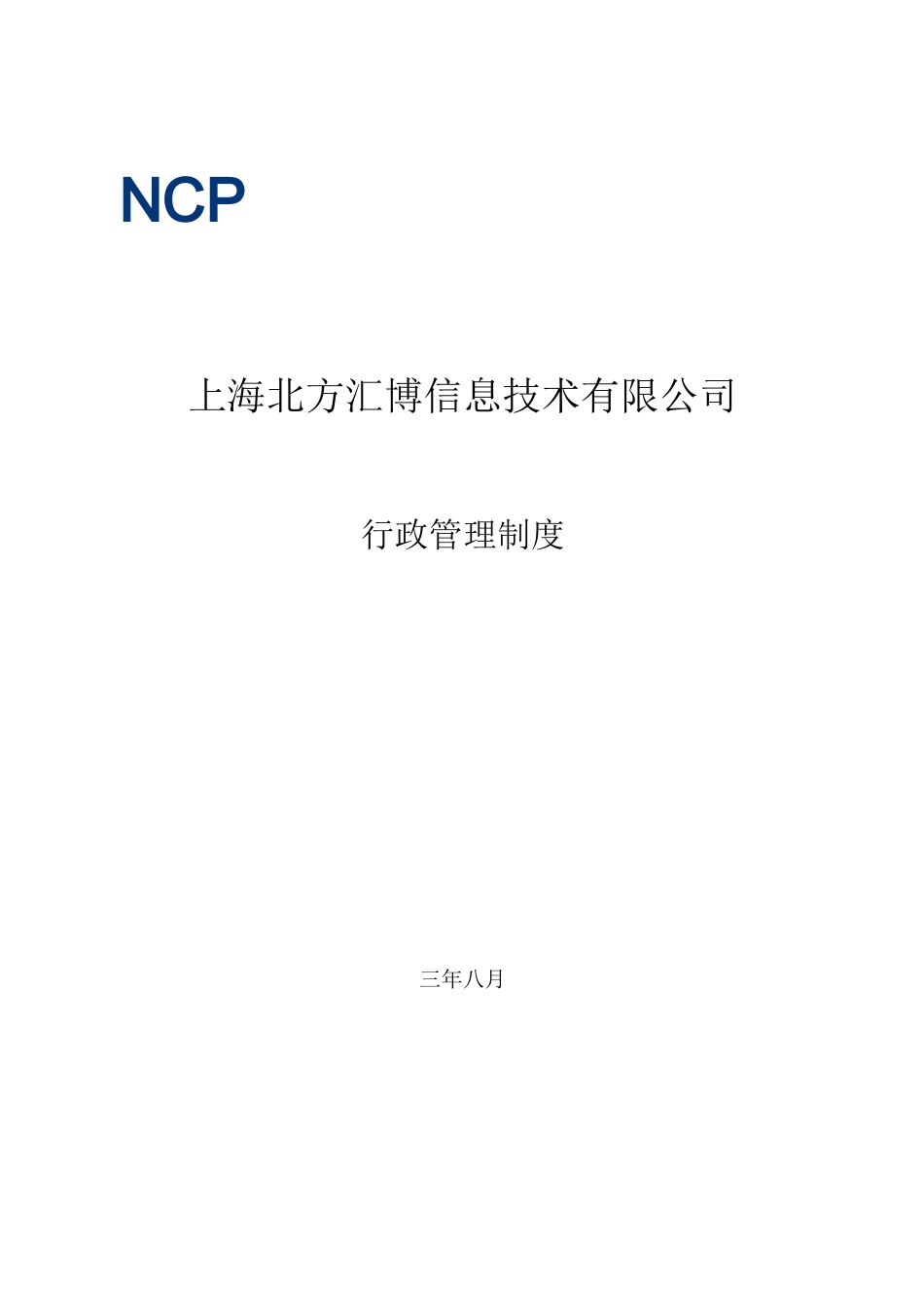 北方汇博行政管理制度_第1页