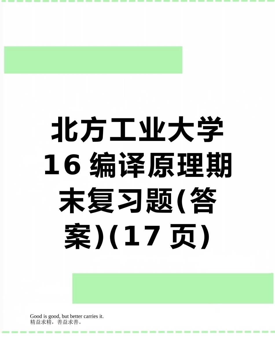 北方工业大学16编译原理期末复习题_第1页