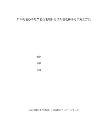 北楼-新增电梯井专项施工方案