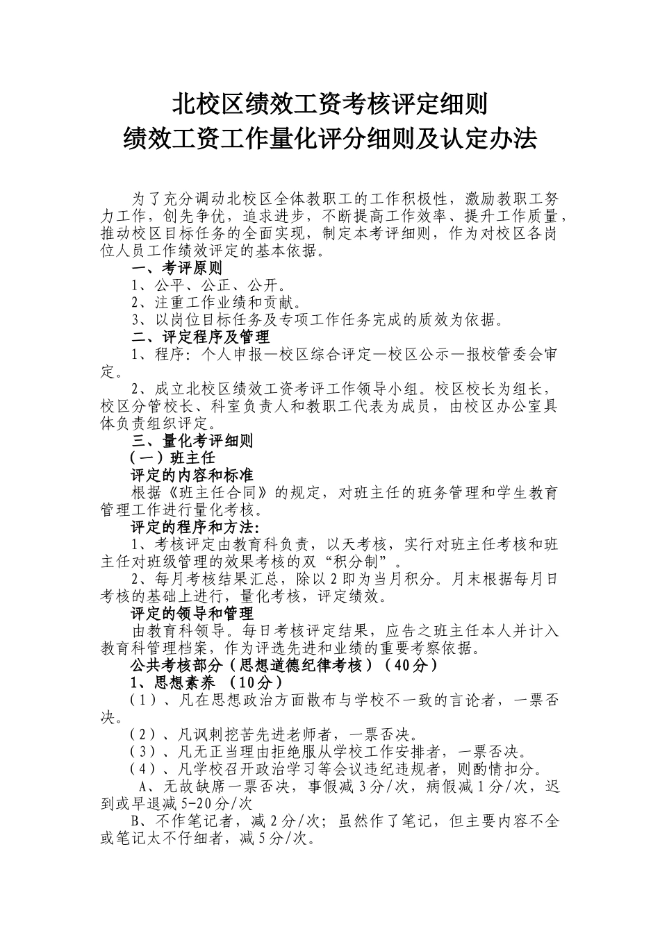 北校区绩效工资考核评定细则3_第1页