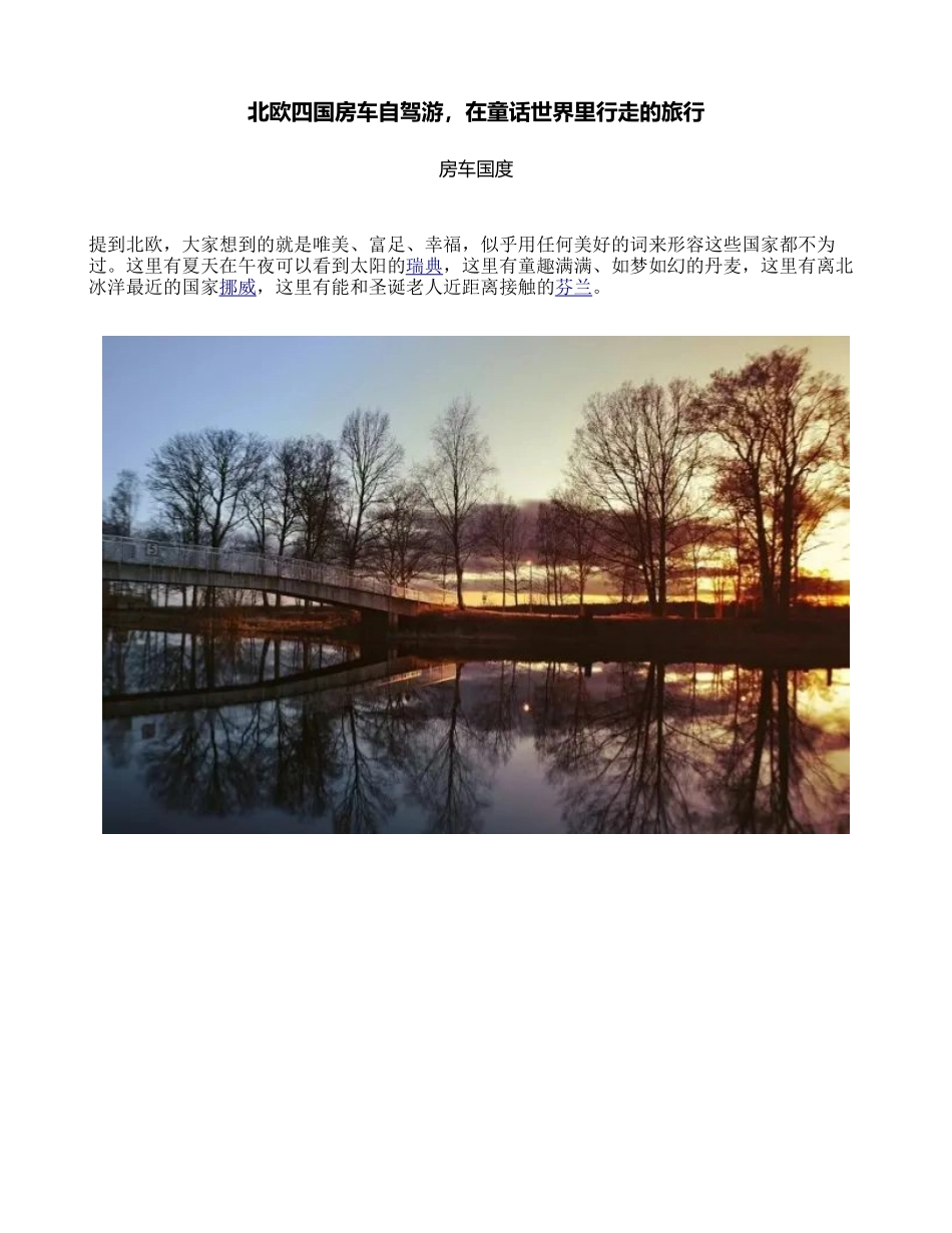 北欧四国房车自驾游-在童话世界里行走的旅行_第1页