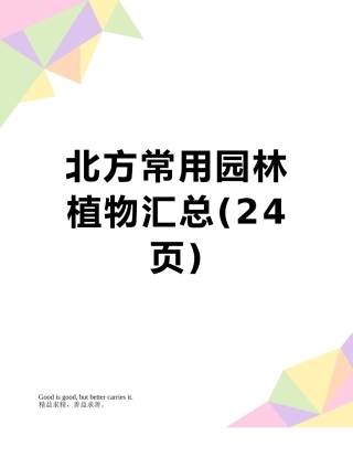 北方常用园林植物汇总