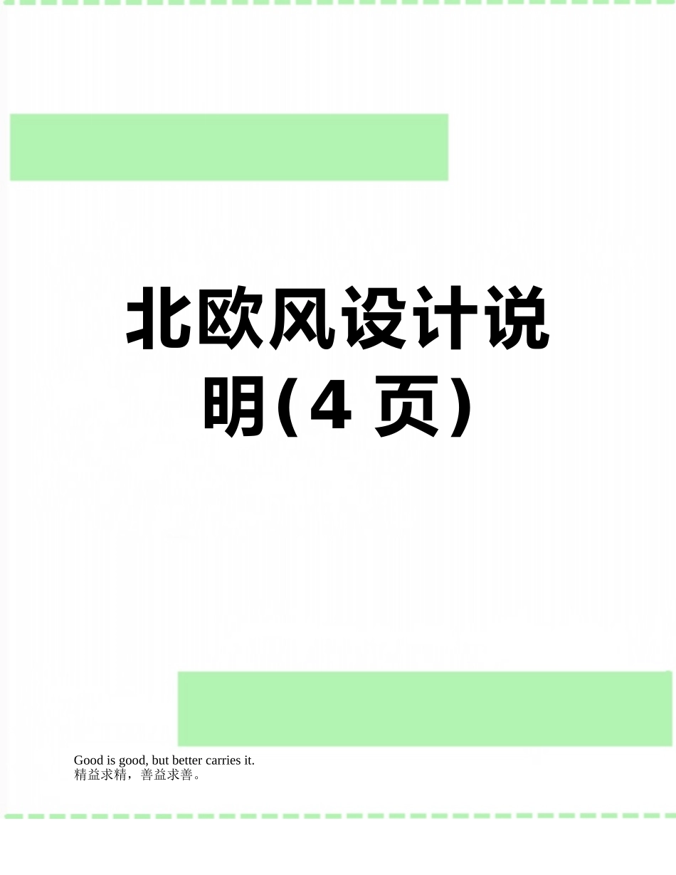 北欧风设计说明_第1页