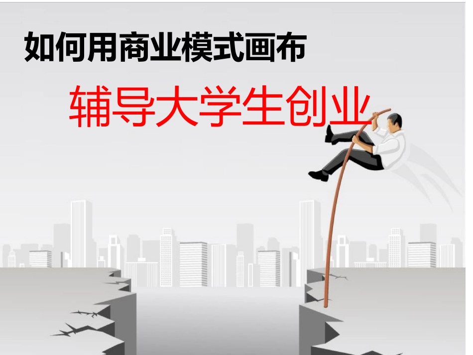 北森生涯辅导大学生创业教你如何模拟商业画布_第1页