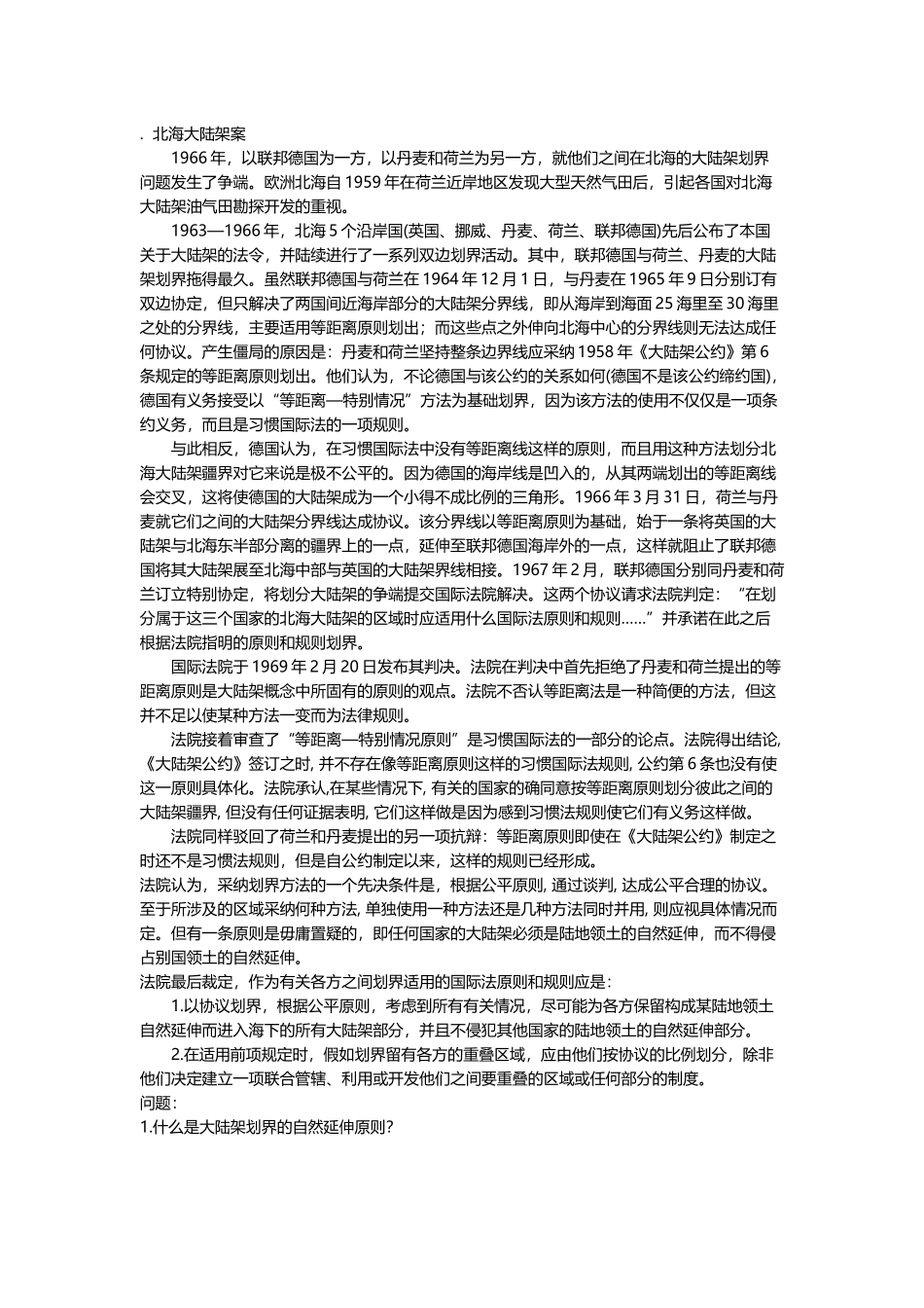北海大陆架案例分析_第2页