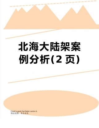 北海大陆架案例分析