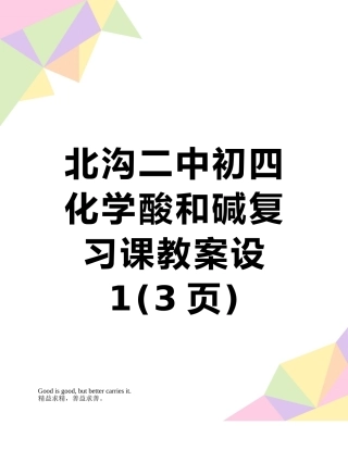 北沟二中初四化学酸和碱复习课教案设1