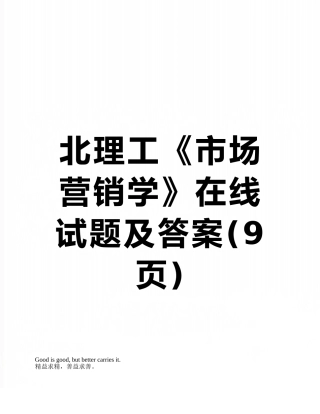 北理工《市场营销学》在线试题及答案