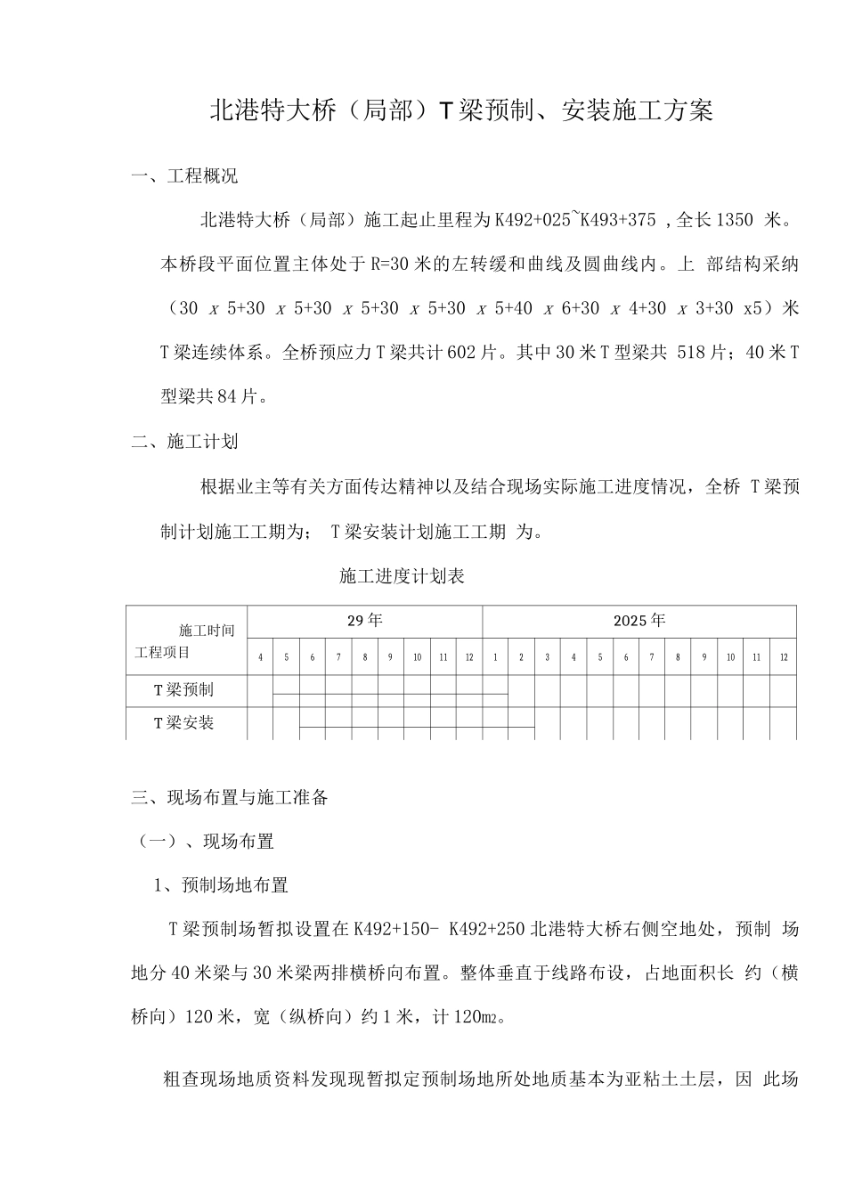 北港特大桥T梁预制施工施工方案_第1页