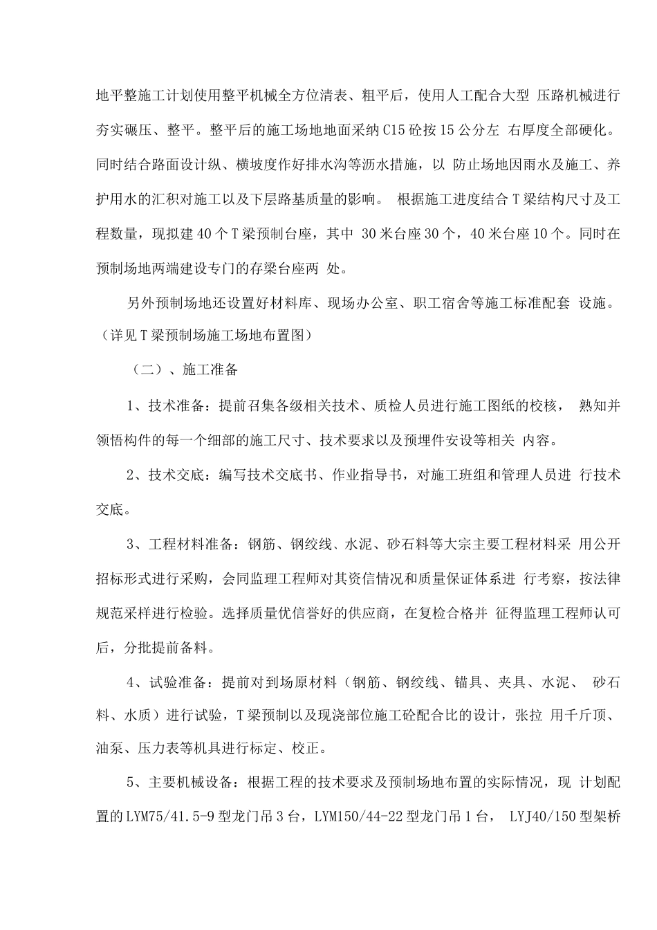 北港特大桥T梁预制施工施工方案_第2页