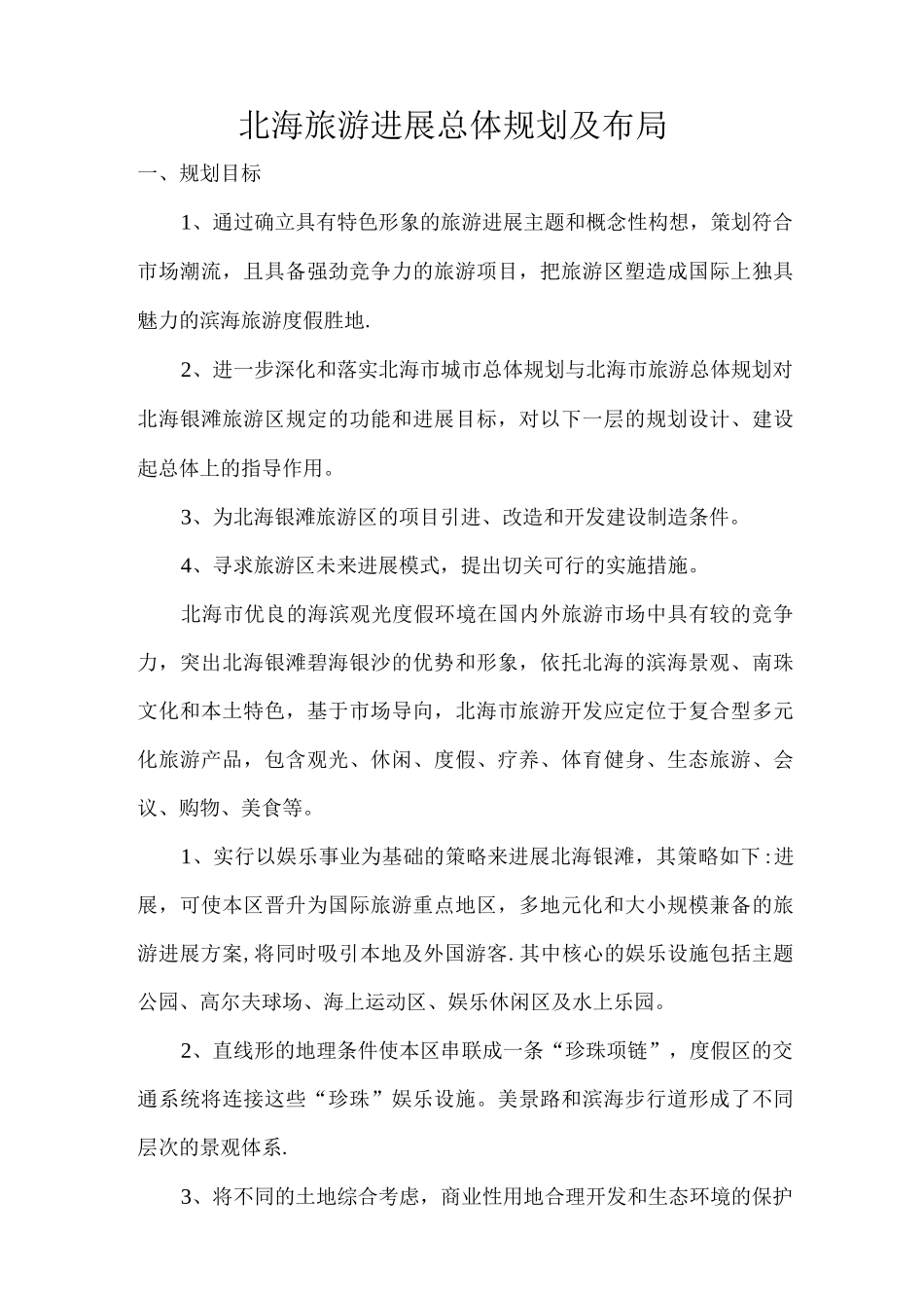 北海银滩旅游发展总体规划及布局_第1页