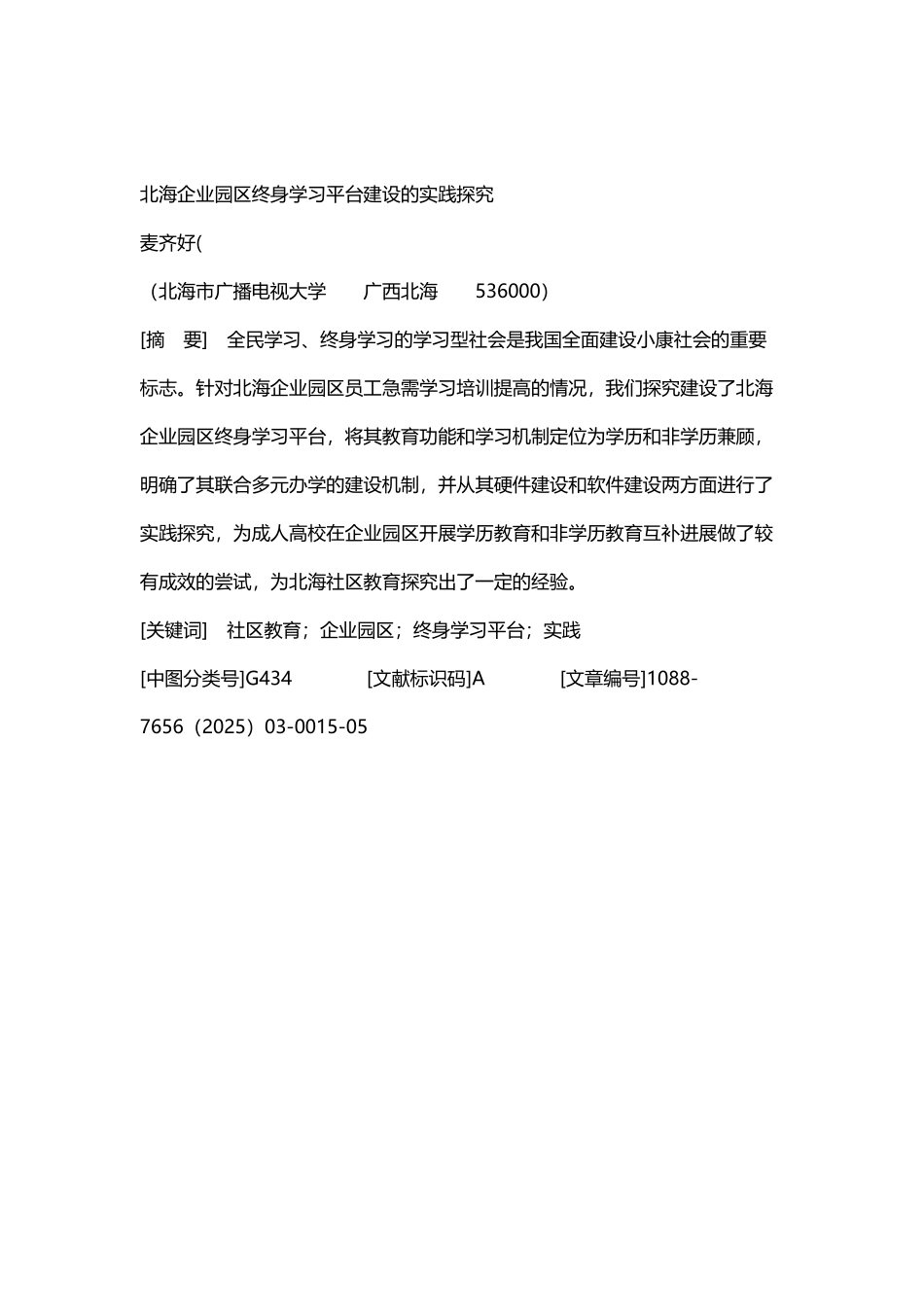 北海企业园区终身学习平台建设的实践探索_第2页