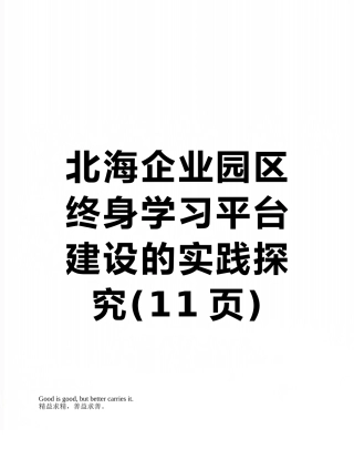 北海企业园区终身学习平台建设的实践探索