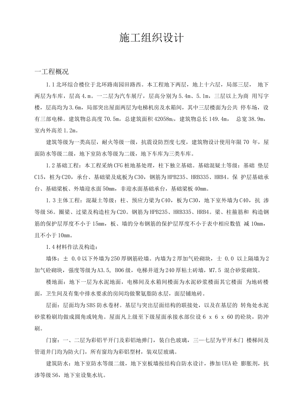 北环综合楼工程施工组织设计_第1页