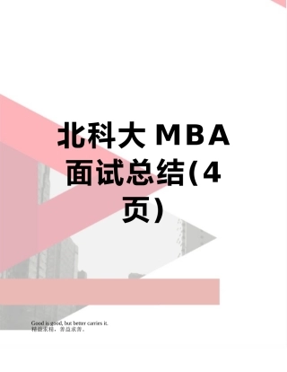 北科大MBA面试总结