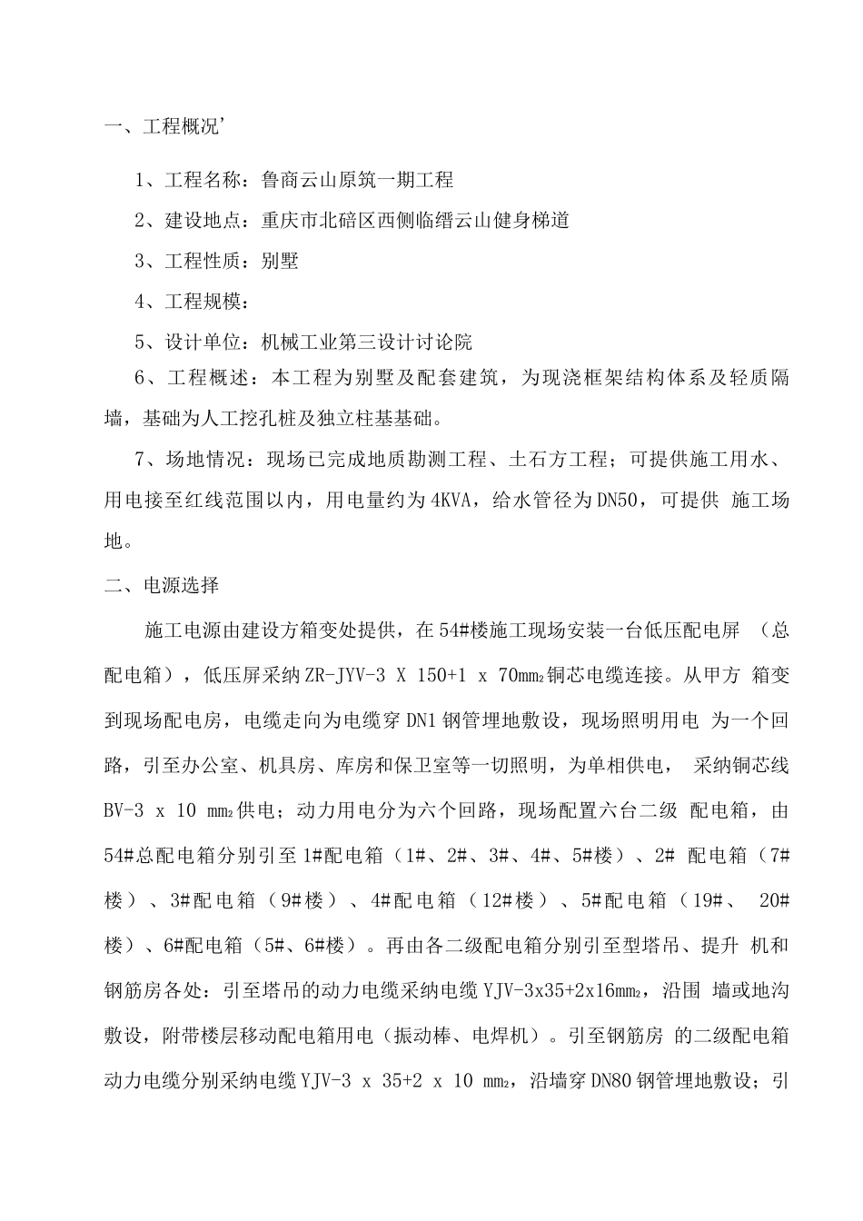 北碚临时用电施工方案_第1页