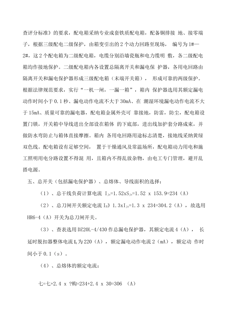 北碚临时用电施工方案_第3页