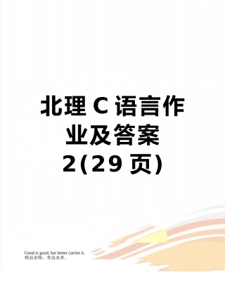 北理C语言作业及答案2
