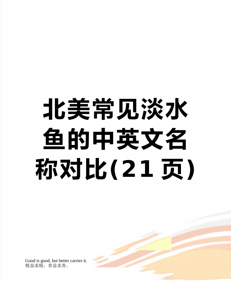 北美常见淡水鱼的中英文名称对照_第1页