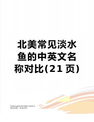 北美常见淡水鱼的中英文名称对照